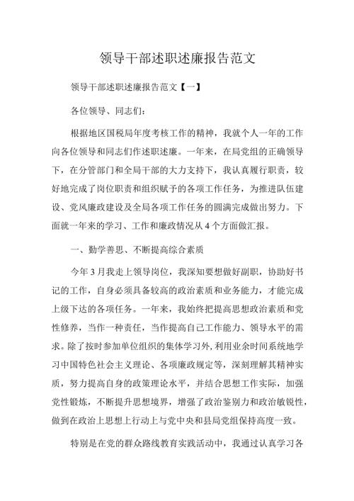 领导干部述职述廉报告范文.docx