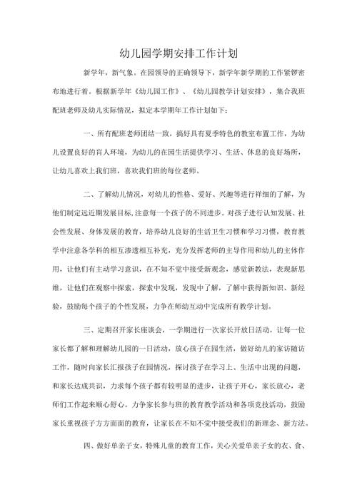 幼儿园学期安排工作计划.docx