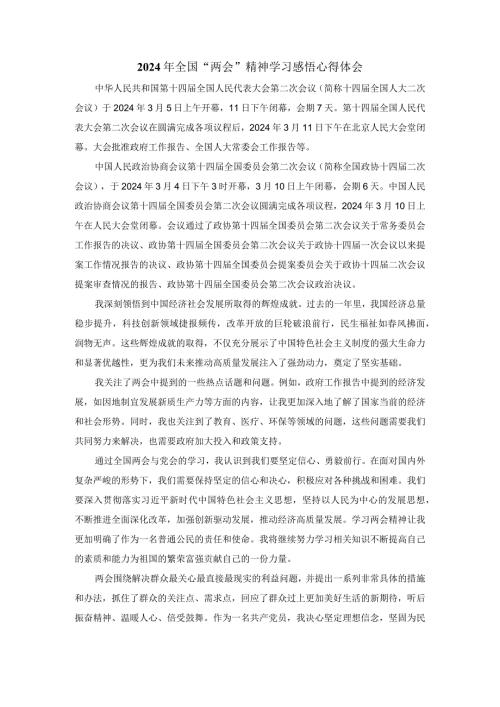 2024年全国“两会”精神学习感悟发言材料三.docx