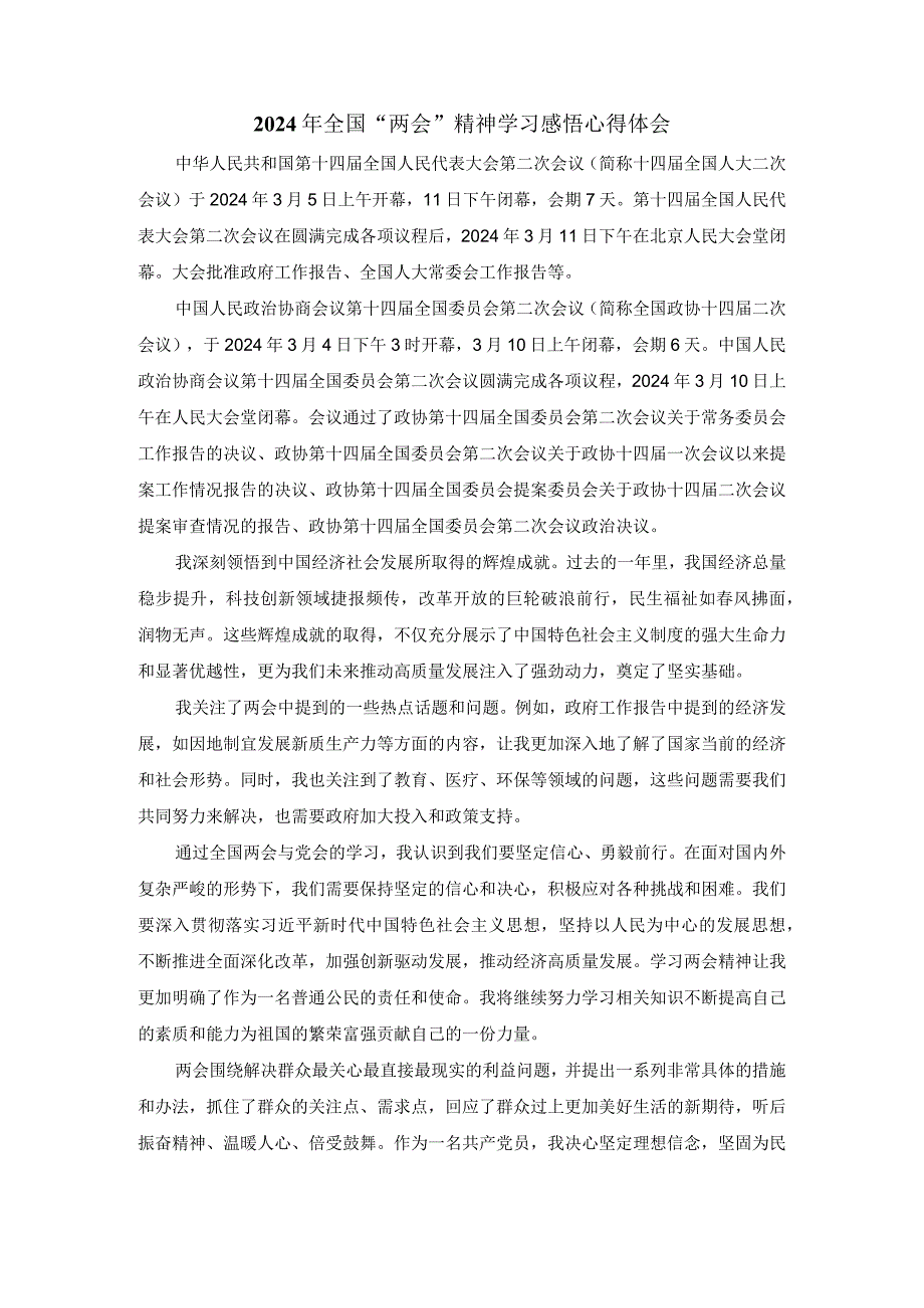 2024年全国“两会”精神学习感悟发言材料三.docx_第1页