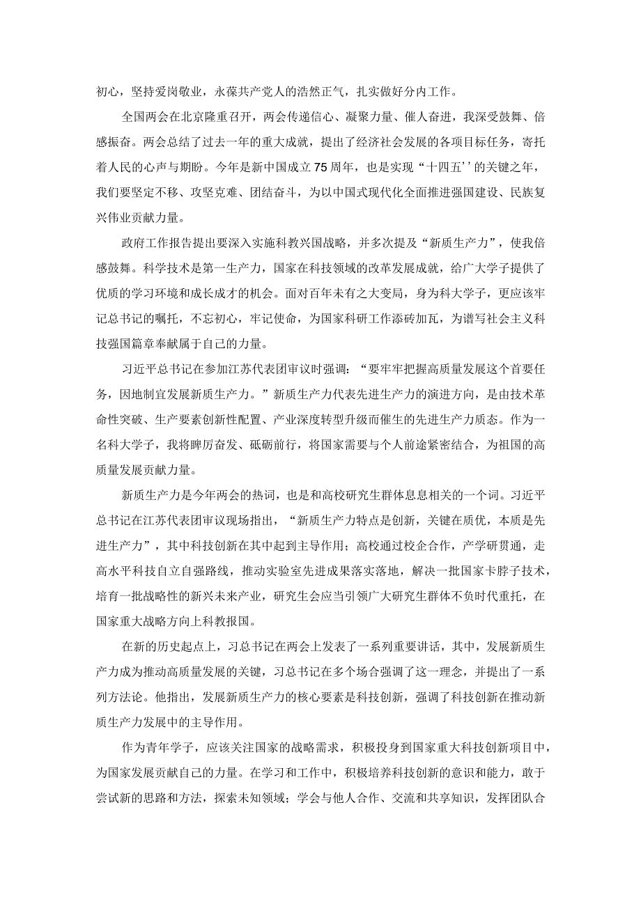 2024年全国“两会”精神学习感悟发言材料三.docx_第2页