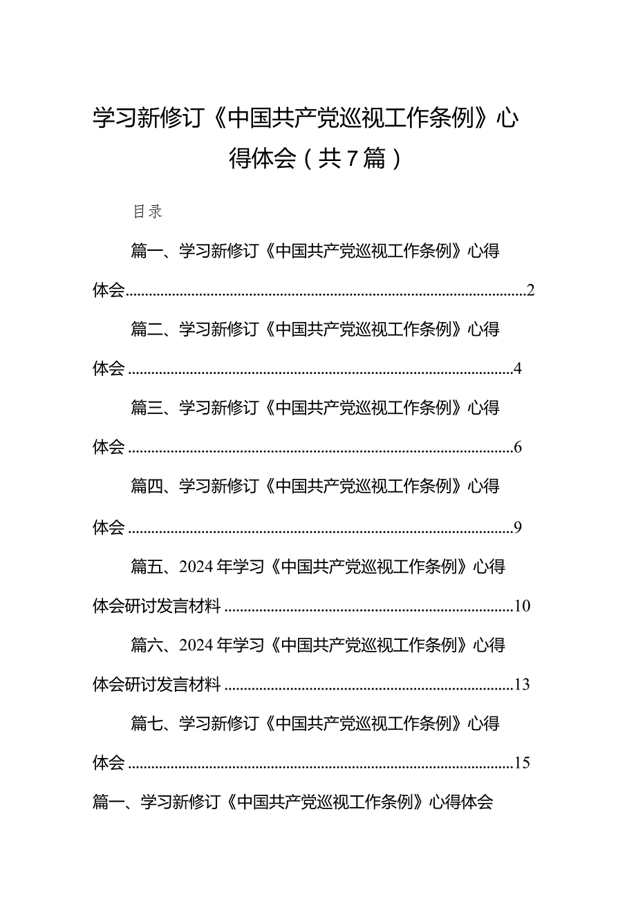 （7篇）学习新修订《中国共产党巡视工作条例》心得体会（详细版）.docx_第1页