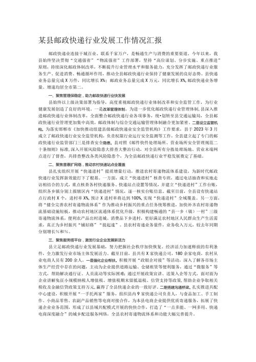 某县邮政快递行业发展工作情况汇报.docx