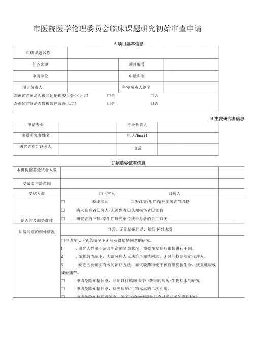 医院医学伦理委员会临床课题研究初始审查申请.docx
