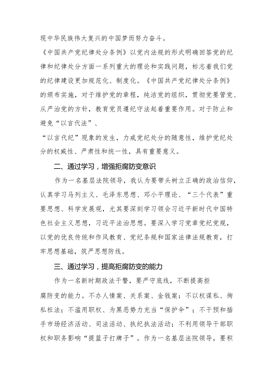 新修订《中国共产党纪律处分条例》学习心得体会14篇.docx_第3页