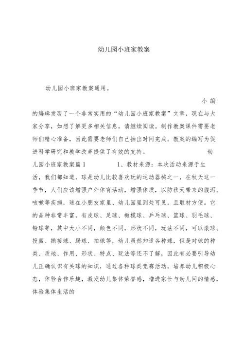幼儿园小班家教案.docx