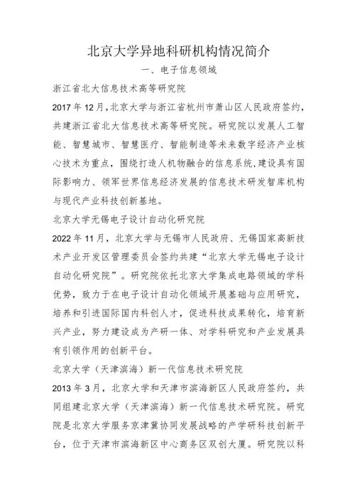 北京大学异地科研机构情况简介.docx