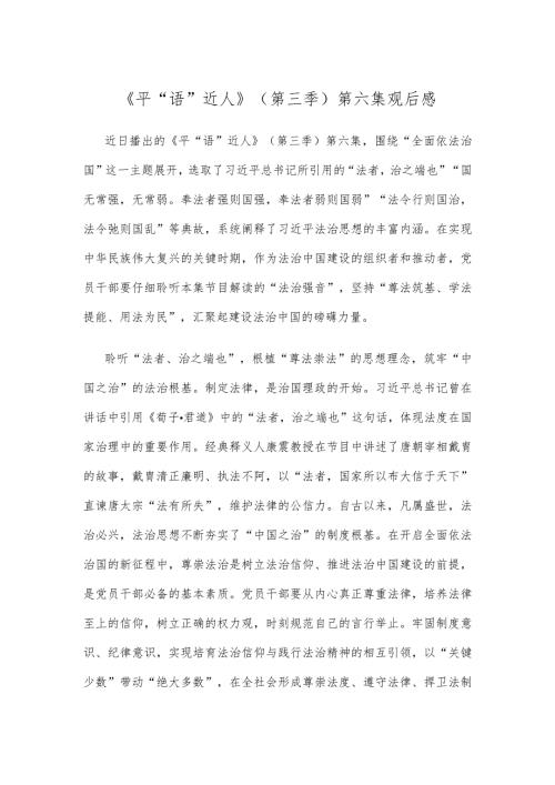 《平“语”近人》（第三季）第六集观后感.docx