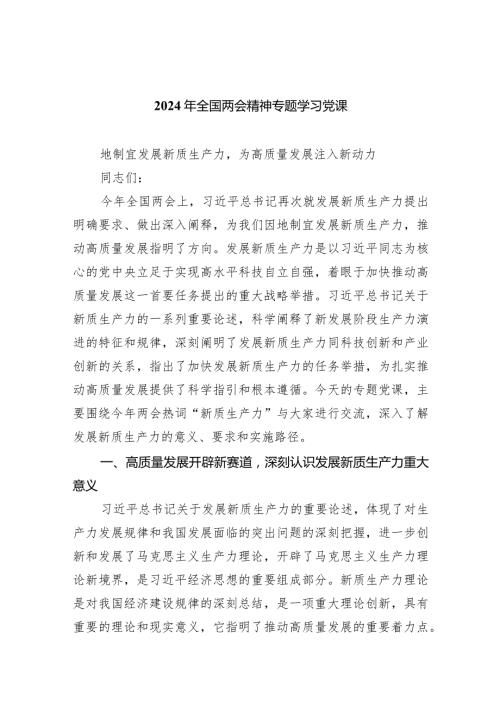 2024年全国两会精神专题学习党课精选六篇.docx