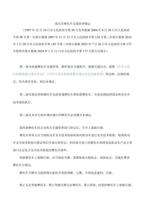 南昌市摩托车交通管理规定(2024修正).docx