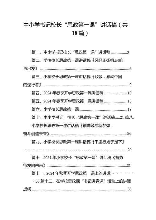中小学书记校长“思政第一课”讲话稿（共18篇）.docx