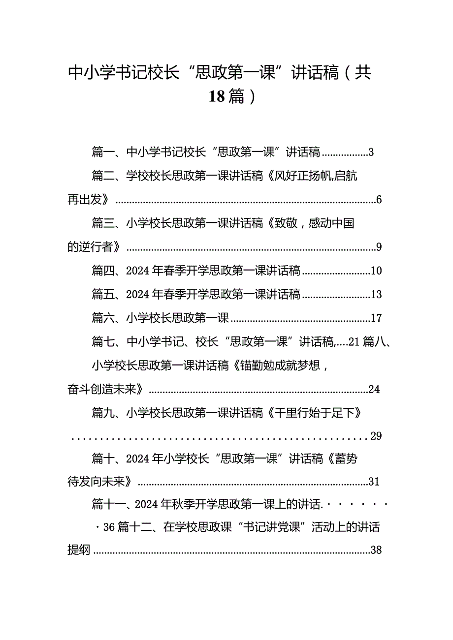 中小学书记校长“思政第一课”讲话稿（共18篇）.docx_第1页