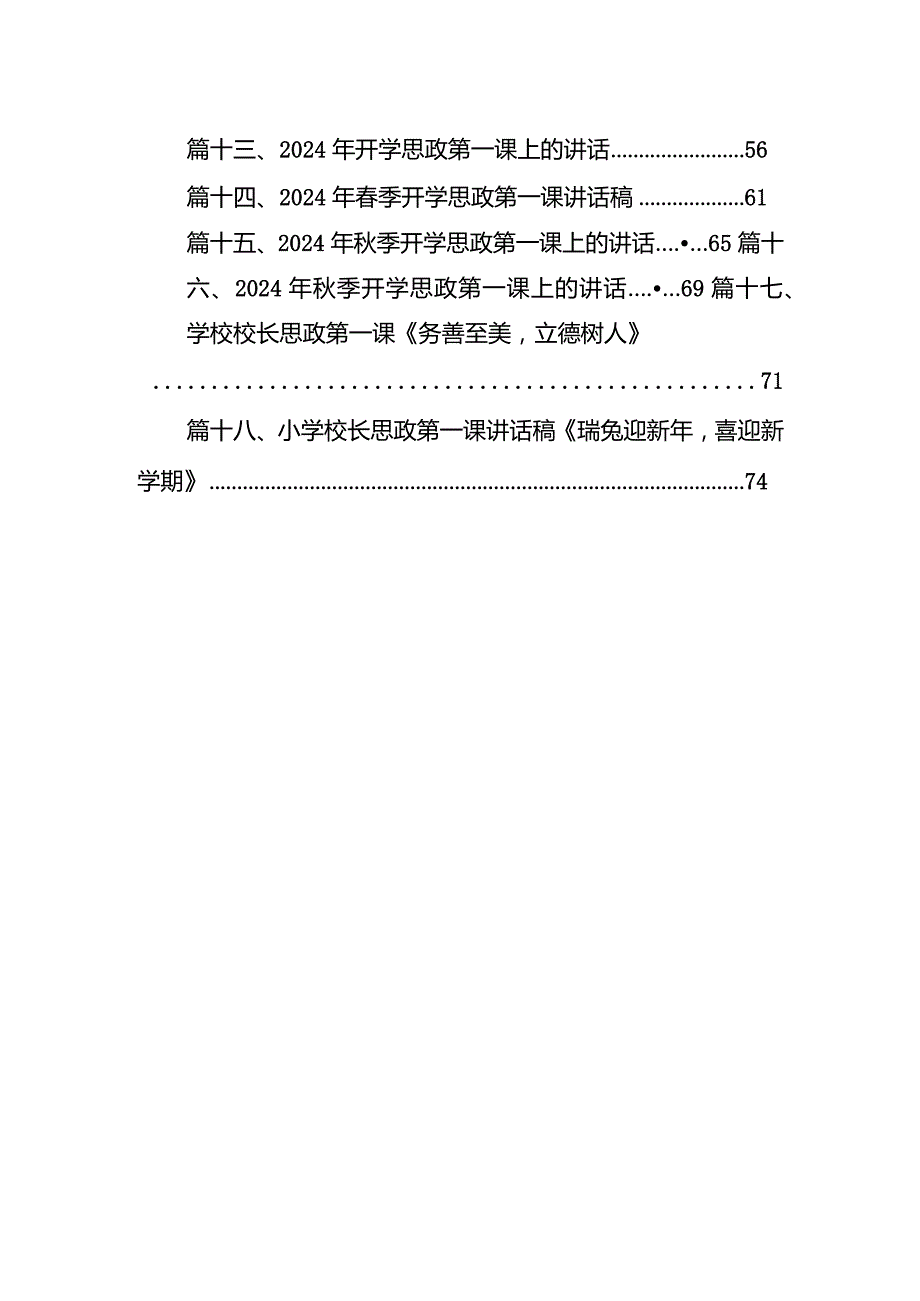 中小学书记校长“思政第一课”讲话稿（共18篇）.docx_第2页
