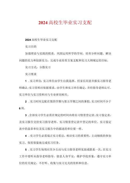 2024大学生毕业实习计划.docx