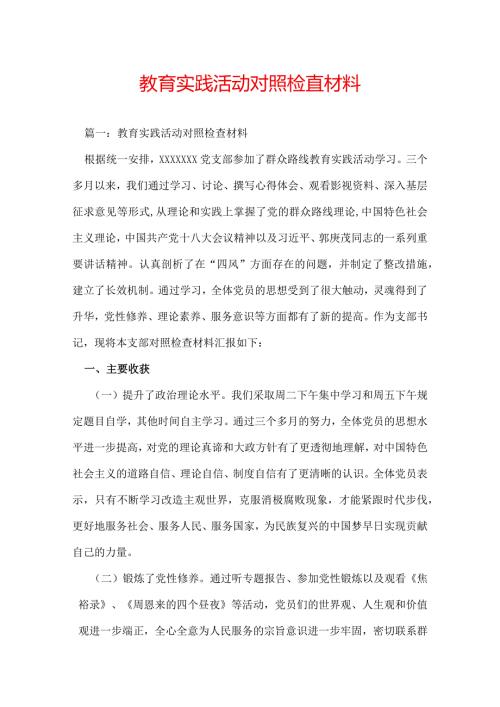 教育实践活动对照检查材料.docx