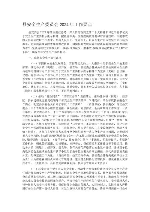 县安全生产委员会2024年工作要点.docx
