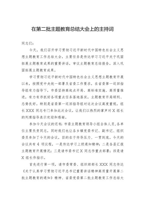 001在第二批主题教育总结大会上的主持词.docx
