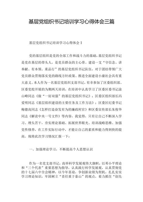 基层党组织书记培训学习心得体会三篇.docx