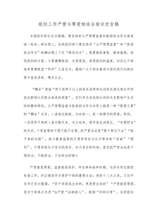 组织工作严管与厚爱相结合培训发言稿.docx
