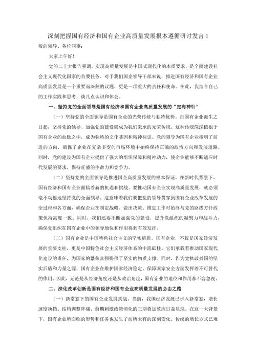 深刻把握国有经济和国有企业高质量发展根本遵循的研讨发言四.docx