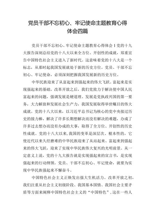 党员干部不忘初心、牢记使命主题教育心得体会四篇.docx