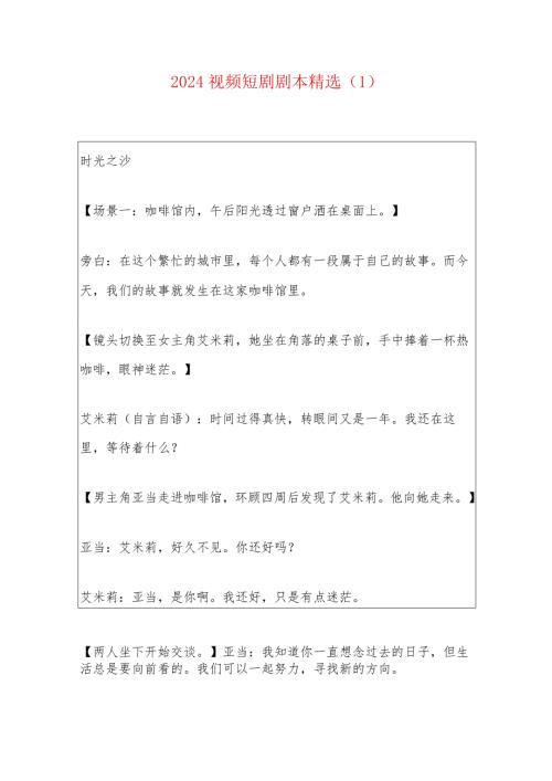 2024视频短剧剧本精选（1）.docx