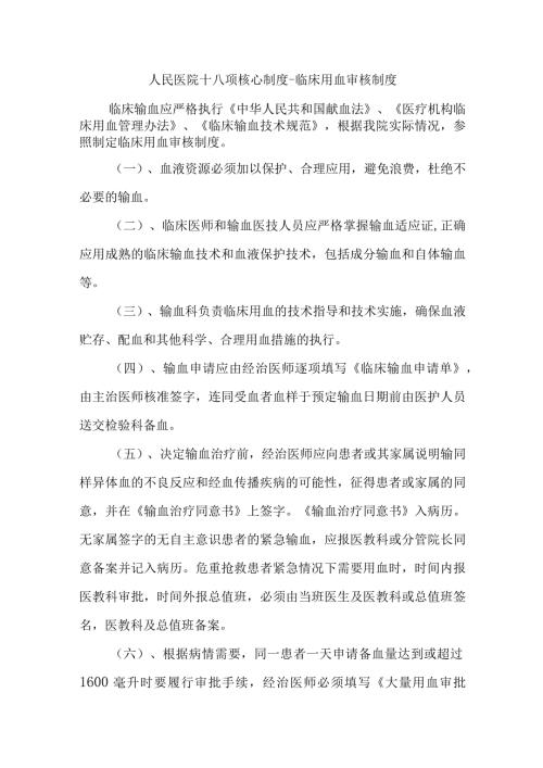 人民医院十八项核心制度临床用血审核制度.docx