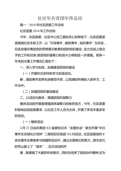 社区年共青团年终总结.docx