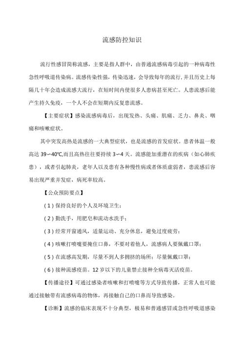 流感防控知识.docx
