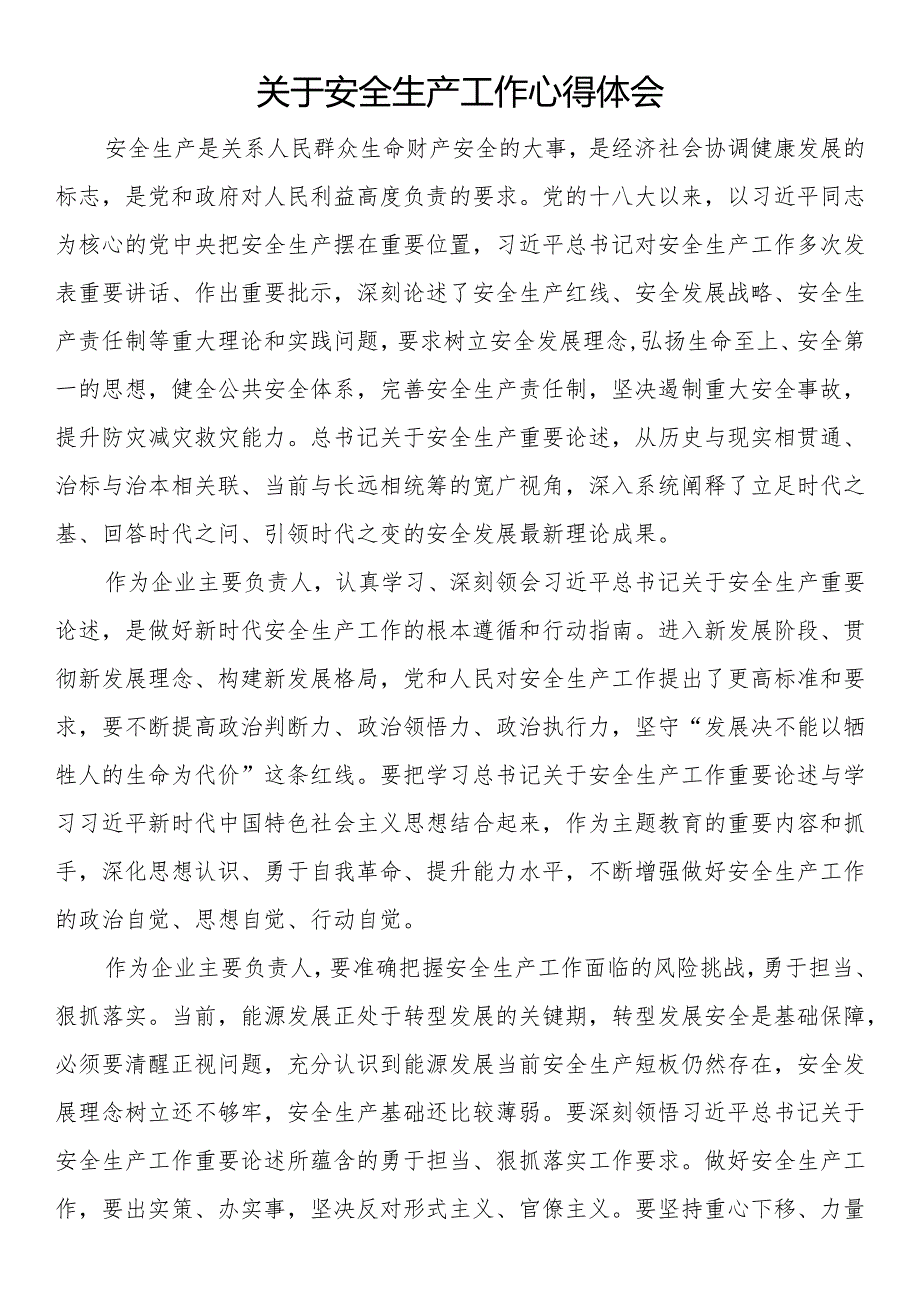 关于安全生产工作心得体会.docx_第1页