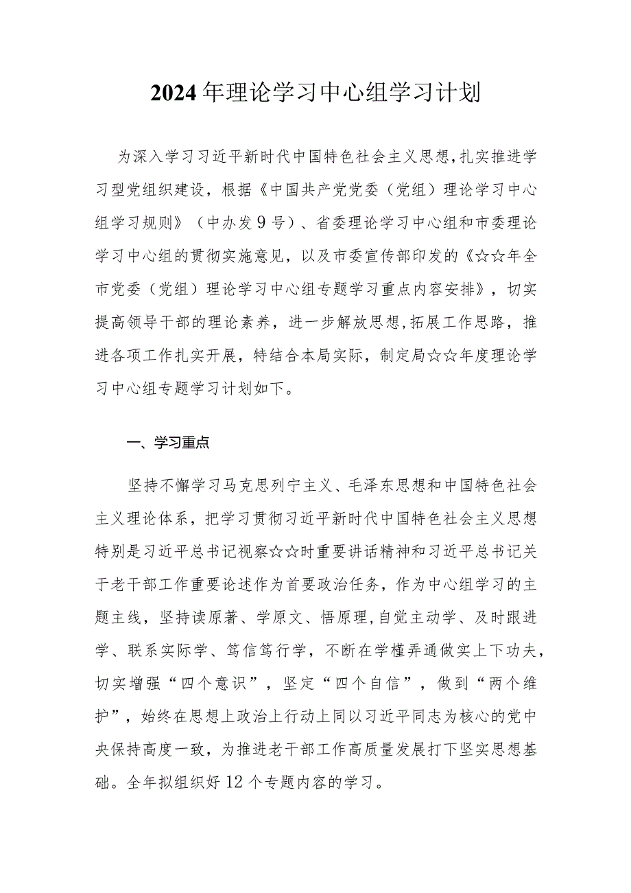 2024年理论学习中心组学习计划.docx_第1页