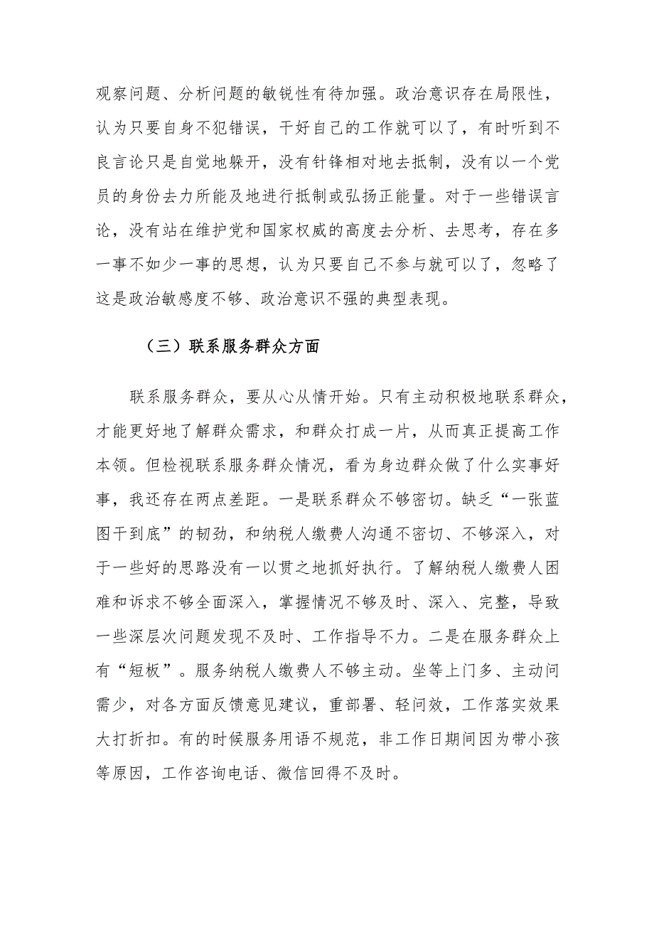 税务机关党员2023专题组织生活会党员个人对照检查材料（新四个方面）范文.docx_第3页