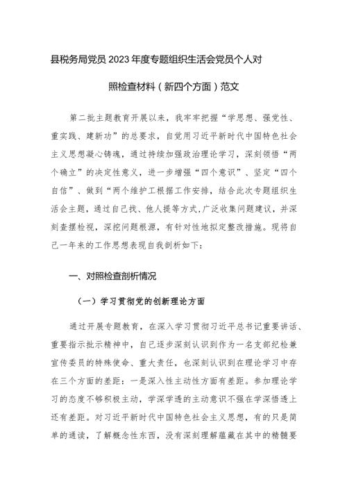 税务机关党员2023专题组织生活会党员个人对照检查材料（新四个方面）范文.docx