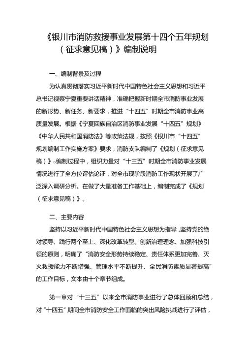 《银川市消防救援事业发展第十四个五年规划征求意见稿》编制说明.docx