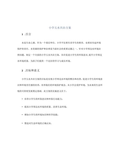 小学五水共治方案.docx