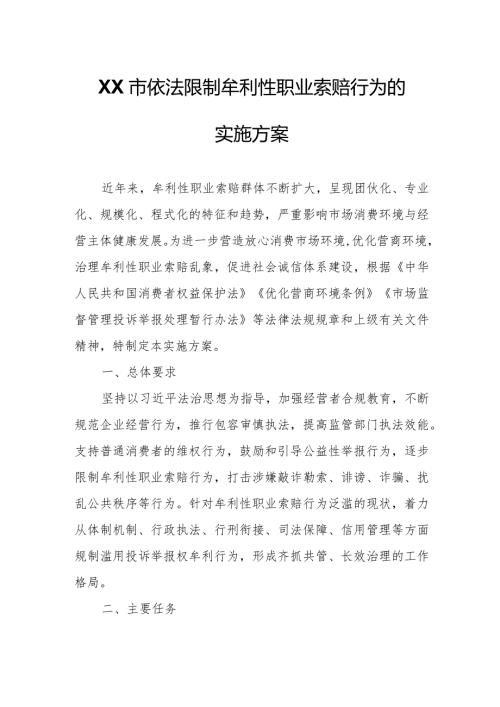 XX市依法限制牟利性职业索赔行为的实施方案.docx