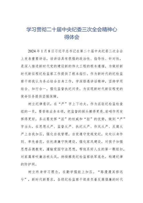 学习二十中央纪委三次全会精神心得体会(25篇).docx