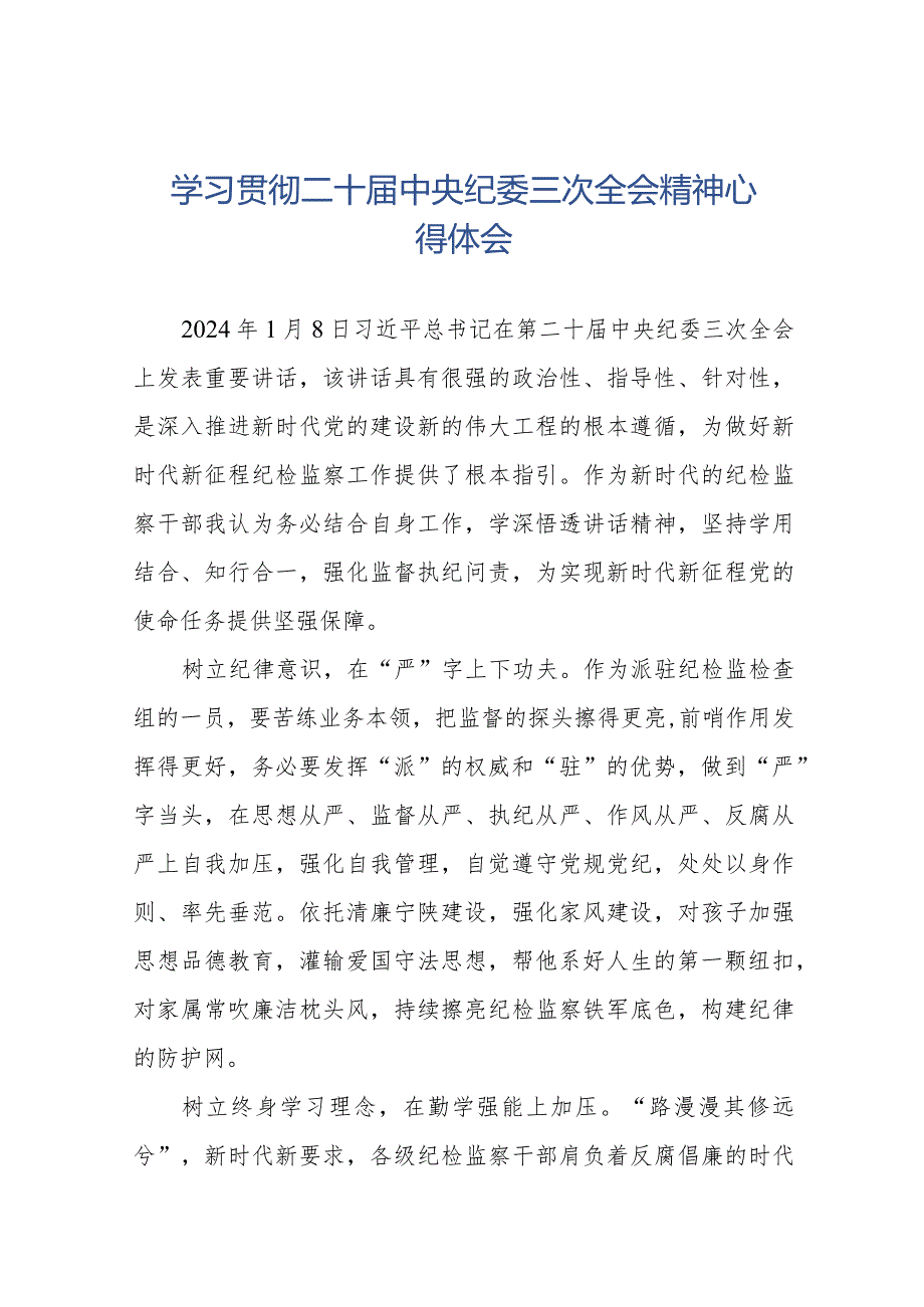 学习二十中央纪委三次全会精神心得体会(25篇).docx_第1页
