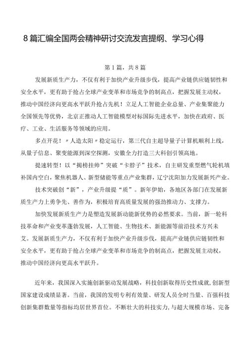 8篇汇编全国两会精神研讨交流发言提纲、学习心得.docx