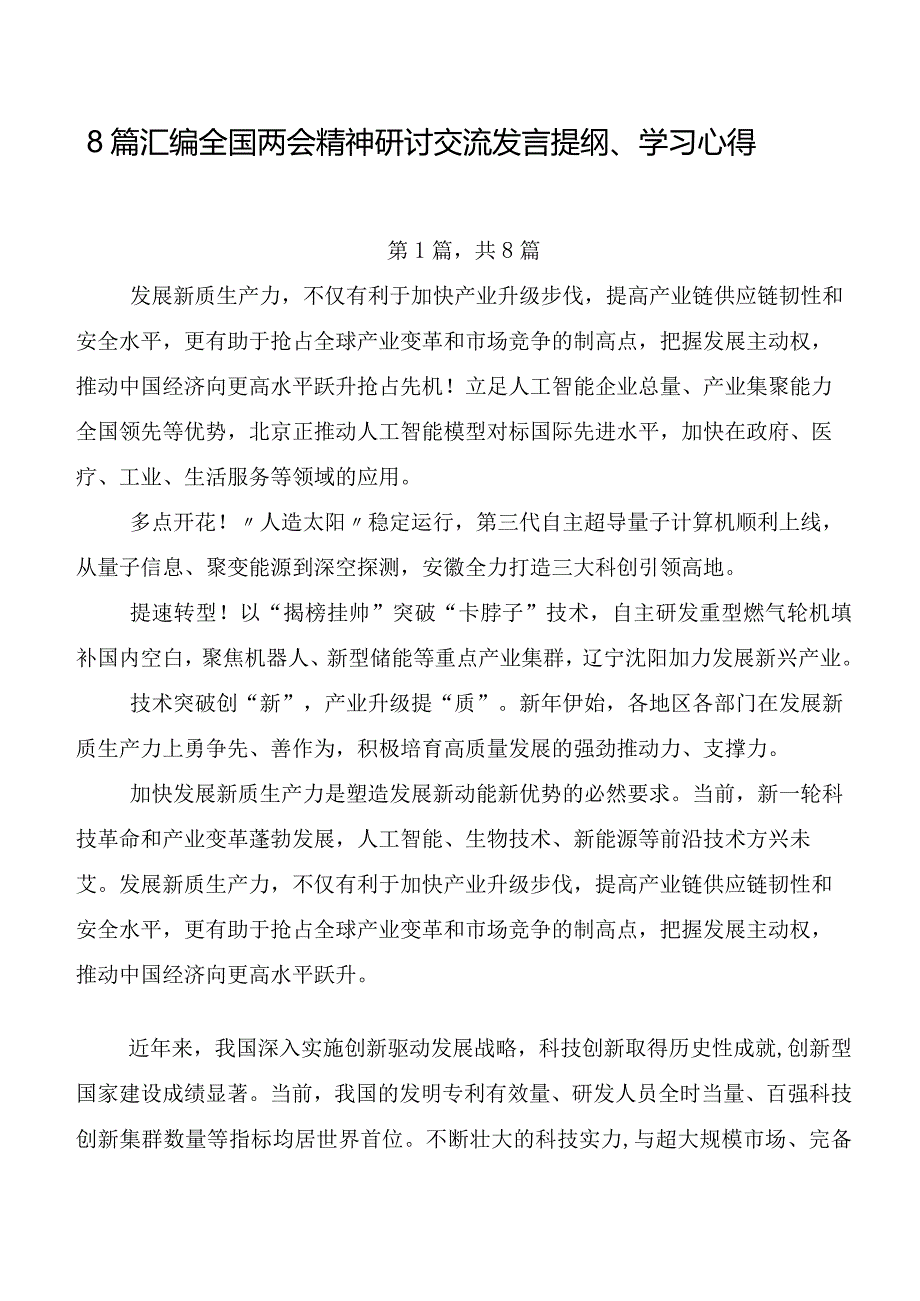 8篇汇编全国两会精神研讨交流发言提纲、学习心得.docx_第1页