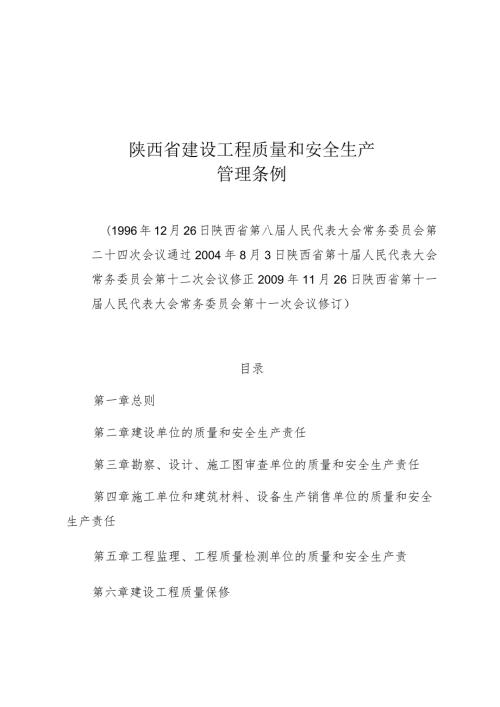 陕西省建设工程质量和安全生产管理条例.docx