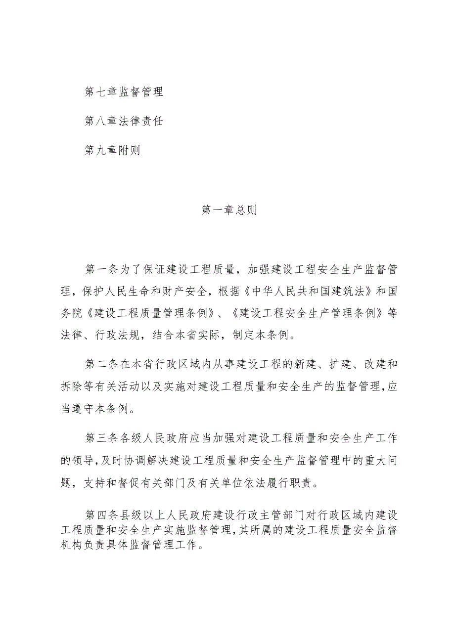 陕西省建设工程质量和安全生产管理条例.docx_第2页