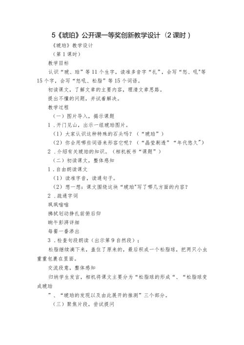 5《琥珀》公开课一等奖创新教学设计（2课时）.docx