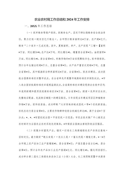 农业农村局工作总结和2024年工作安排.docx