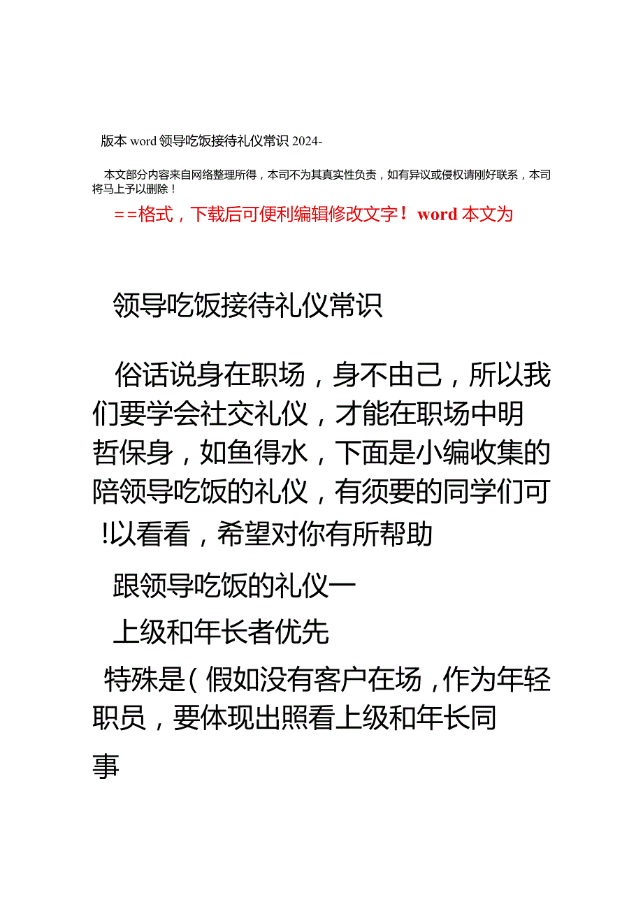 2024领导吃饭接待礼仪常识word版本(12页).docx_第1页