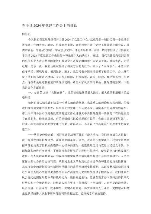 在全县2024年党建工作会上的讲话.docx