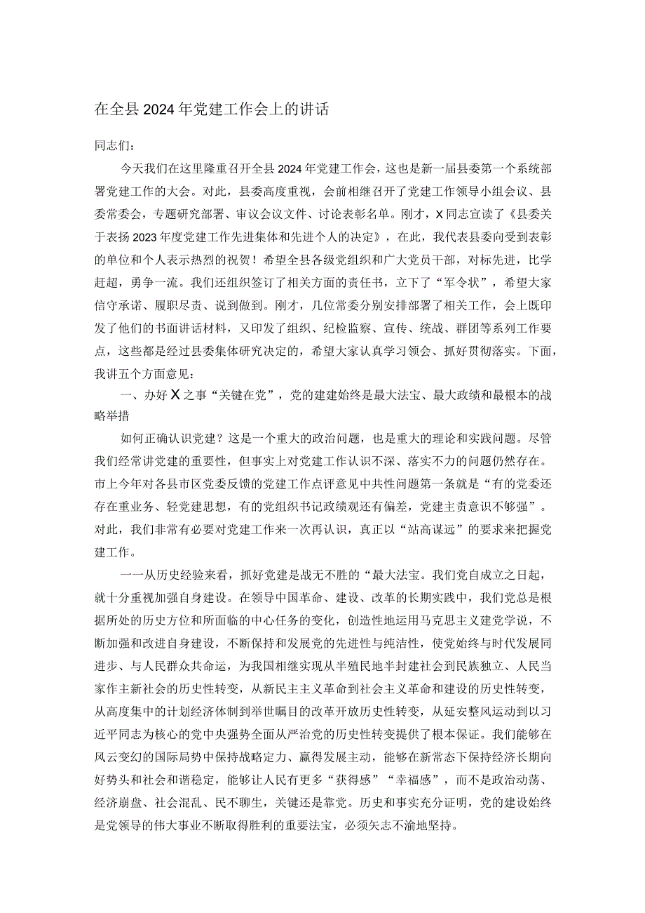 在全县2024年党建工作会上的讲话.docx_第1页