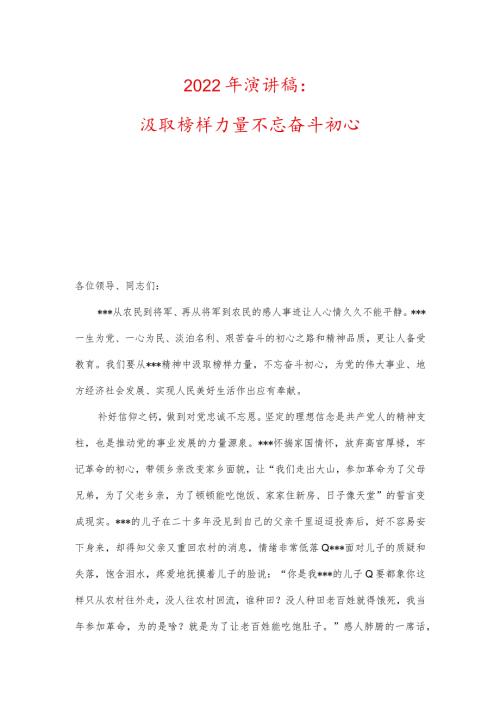 2022年演讲稿：汲取榜样力量不忘奋斗初心.docx