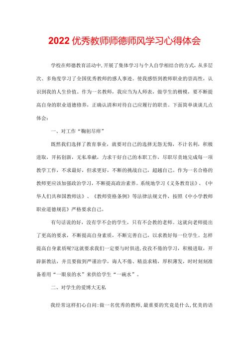 2022优秀教师师德师风学习心得体会.docx