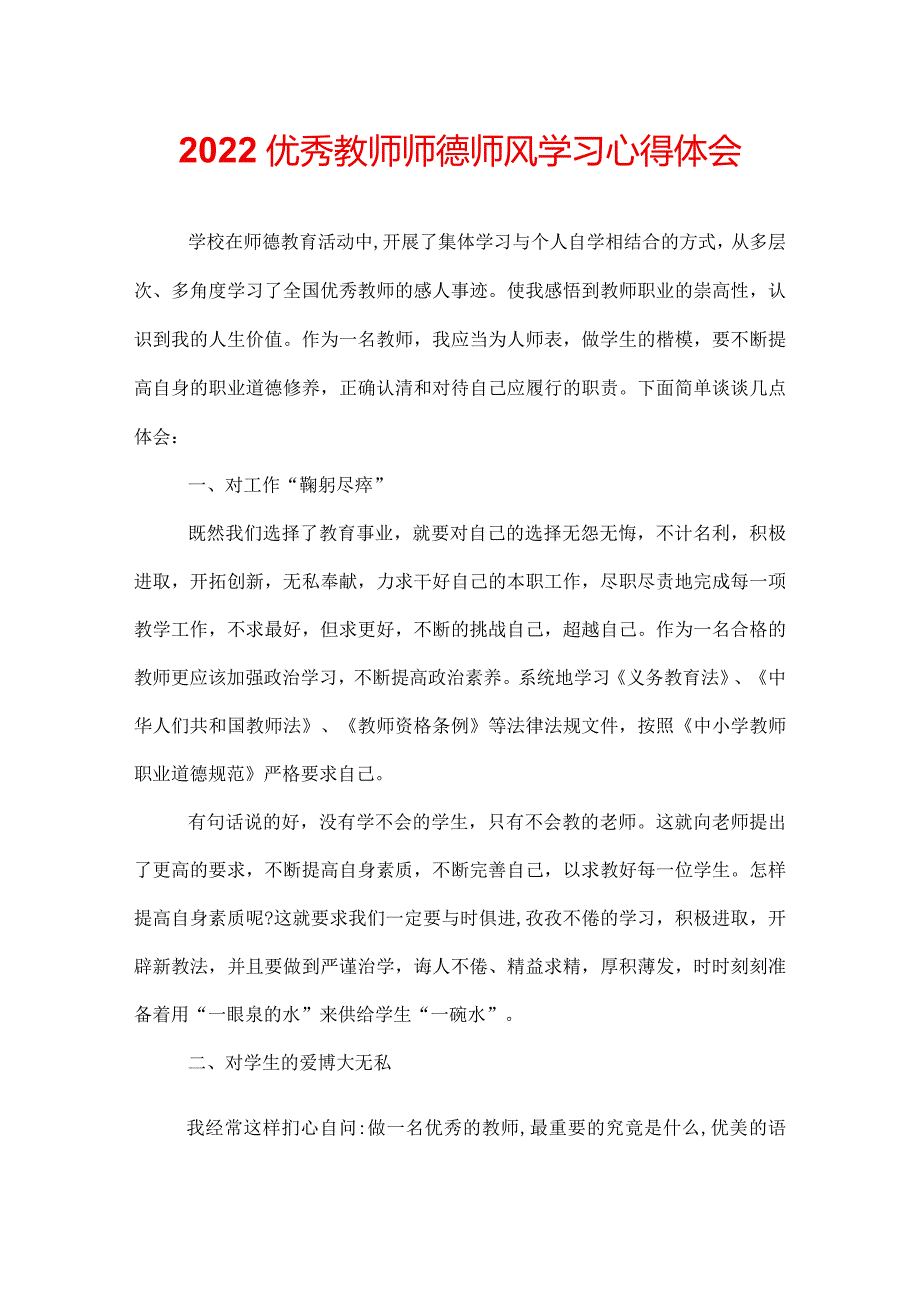 2022优秀教师师德师风学习心得体会.docx_第1页